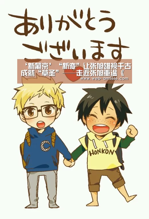 ‘新葡京’“新变”让张旭雄视千古成就“草圣”——走近张旭重温《古诗四帖》(图3) 新葡京
