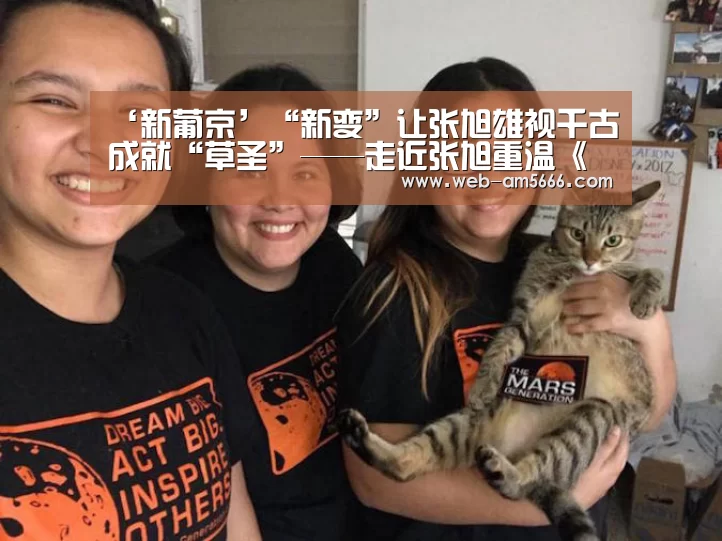 ‘新葡京’“新变”让张旭雄视千古成就“草圣”——走近张旭重温《古诗四帖》(图1) 新葡京