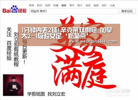 1分钟内丢2球!辛克莱双响炮 加拿大2-1反超女足‘新葡京’(图3) 新葡京
