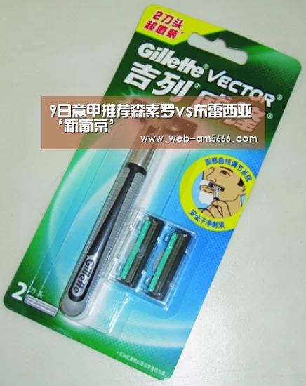 9日意甲推荐森索罗vs布雷西亚‘新葡京’(图2) 新葡京