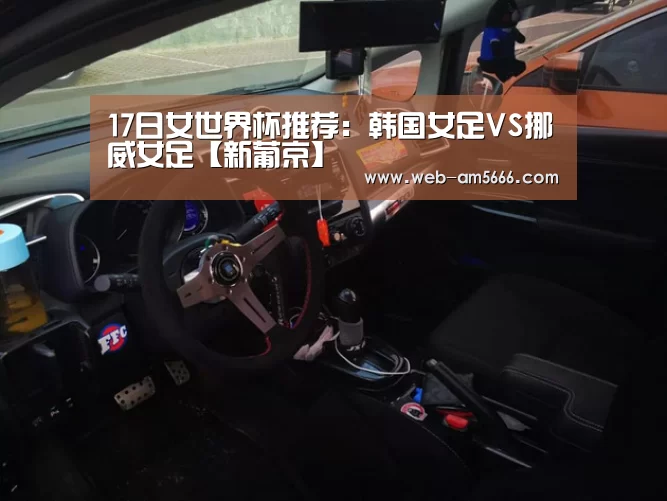 17日女世界杯推荐:韩国女足VS挪威女足【新葡京】(图3) 新葡京
