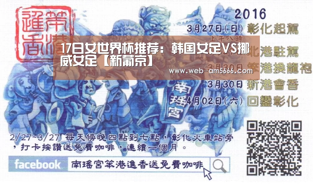 17日女世界杯推荐:韩国女足VS挪威女足【新葡京】(图4) 新葡京
