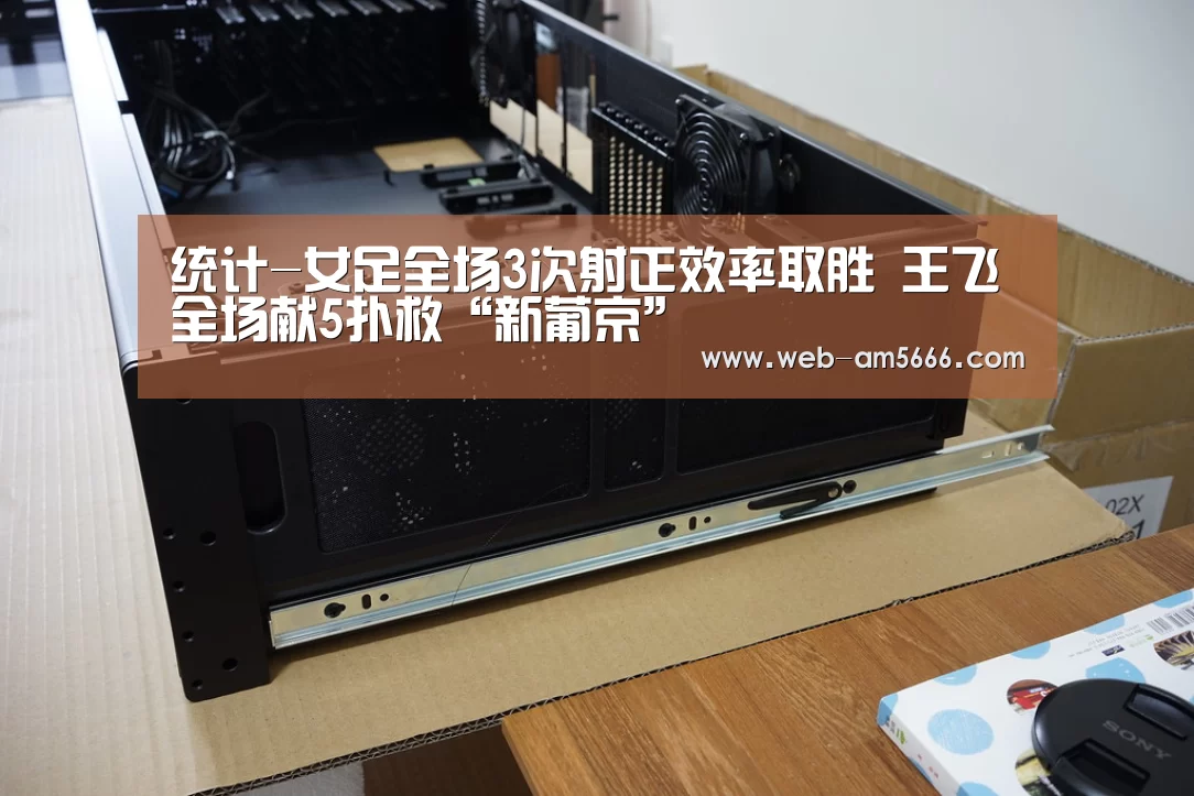 统计-女足全场3次射正效率取胜 王飞全场献5扑救“新葡京”(图1) 新葡京