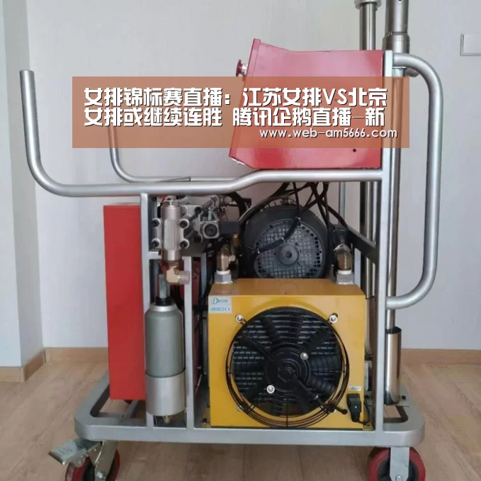 女排锦标赛直播:江苏女排VS北京女排或继续连胜 腾讯企鹅直播-新葡京(图2) 新葡京