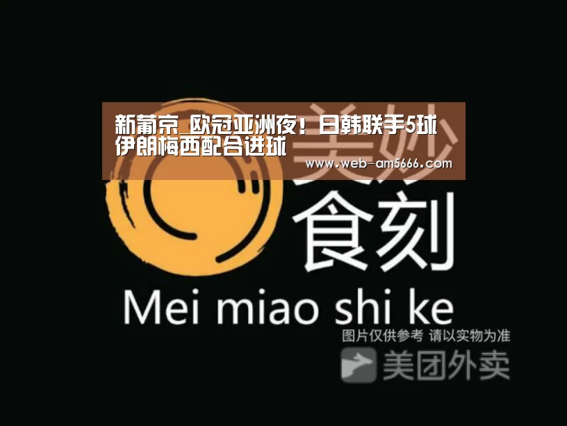 新葡京_欧冠亚洲夜!日韩联手5球 伊朗梅西配合进球(图3) 新葡京