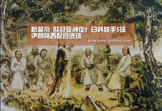 新葡京_欧冠亚洲夜!日韩联手5球 伊朗梅西配合进球(图1) 新葡京