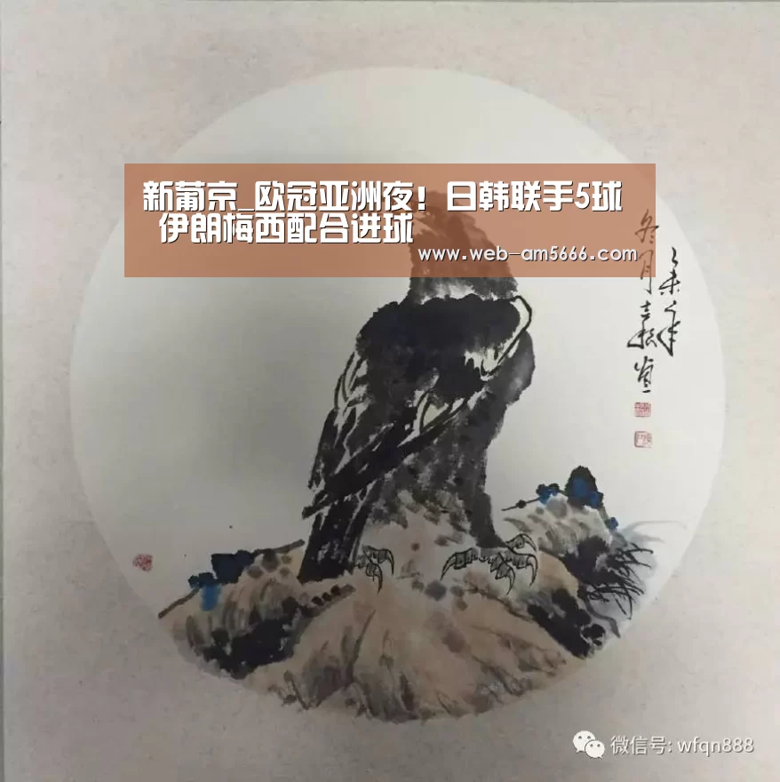 新葡京_欧冠亚洲夜!日韩联手5球 伊朗梅西配合进球(图4) 新葡京
