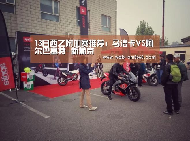 13日西乙附加赛推荐:马洛卡VS阿尔巴塞特-新葡京(图1) 新葡京