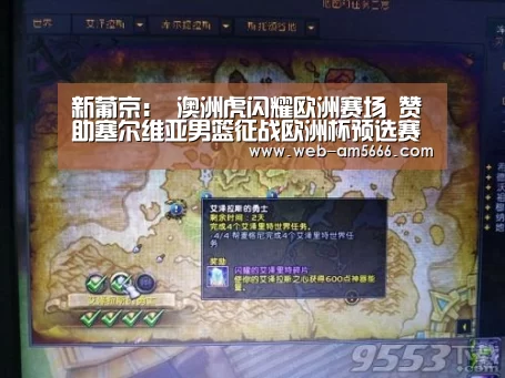新葡京:
澳洲虎闪耀欧洲赛场 赞助塞尔维亚男篮征战欧洲杯预选赛(图5) 新葡京