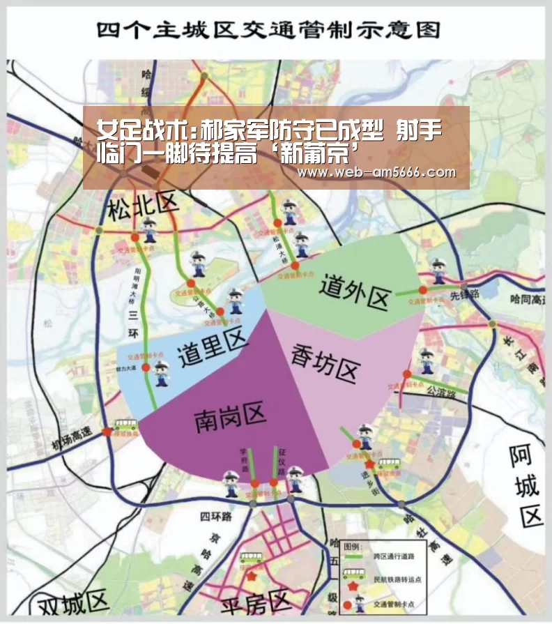 女足战术:郝家军防守已成型 射手临门一脚待提高‘新葡京’(图2) 新葡京