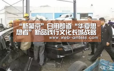 “新葡京”日用即道“华夏思想者”新品践行文化长城战略(图2) 新葡京