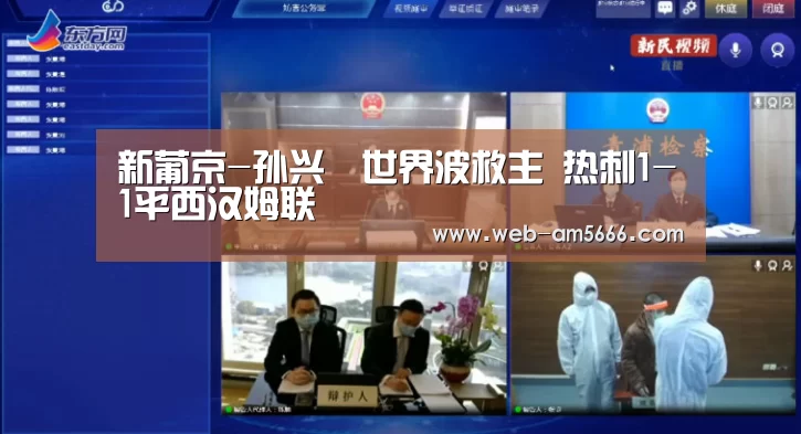 新葡京-孙兴慜世界波救主 热刺1-1平西汉姆联(图1) 新葡京
