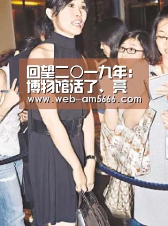 回望二○一九年:博物馆活了、亮了、火了_新葡京(图2) 新葡京