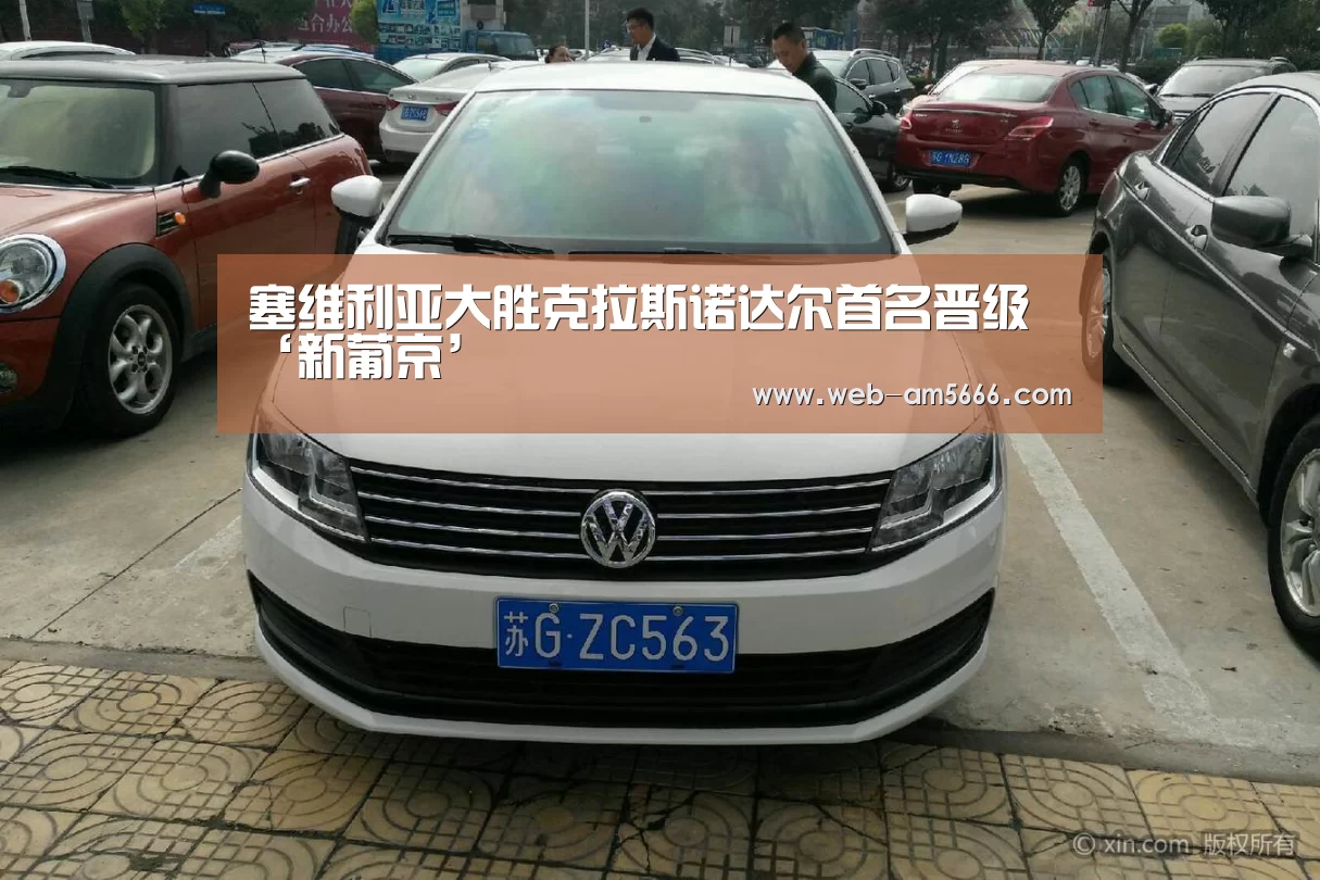 塞维利亚大胜克拉斯诺达尔首名晋级‘新葡京’(图2) 新葡京