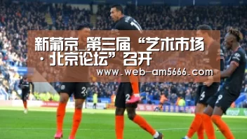 新葡京_第三届“艺术市场·北京论坛”召开(图1) 新葡京