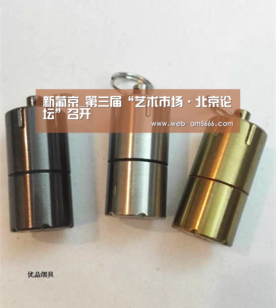 新葡京_第三届“艺术市场·北京论坛”召开(图2) 新葡京