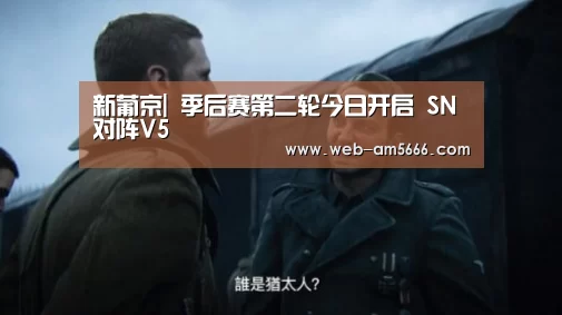 新葡京|
季后赛第二轮今日开启 SN对阵V5(图1) 新葡京