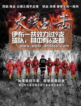伊布一共效力过9支球队,其中有6支都拿过欧冠,但伊布却没拿过-新葡京(图1) 新葡京
