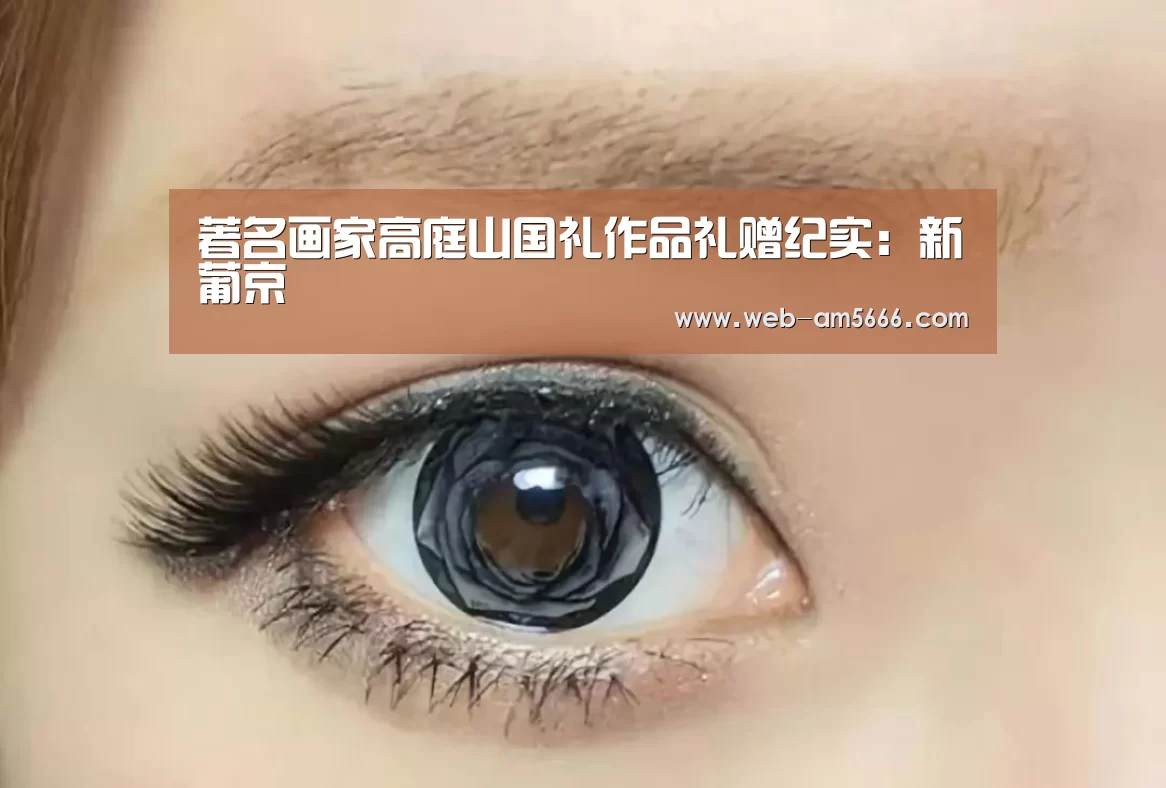 著名画家高庭山国礼作品礼赠纪实:新葡京(图1) 新葡京