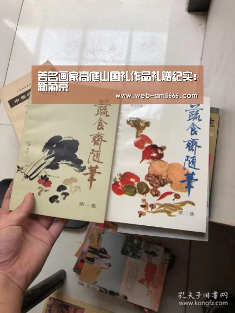 著名画家高庭山国礼作品礼赠纪实:新葡京(图2) 新葡京