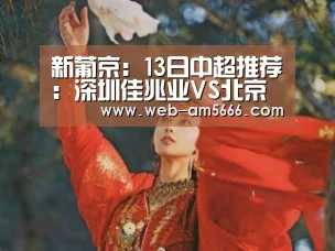 新葡京:13日中超推荐:深圳佳兆业VS北京国安(图1) 新葡京