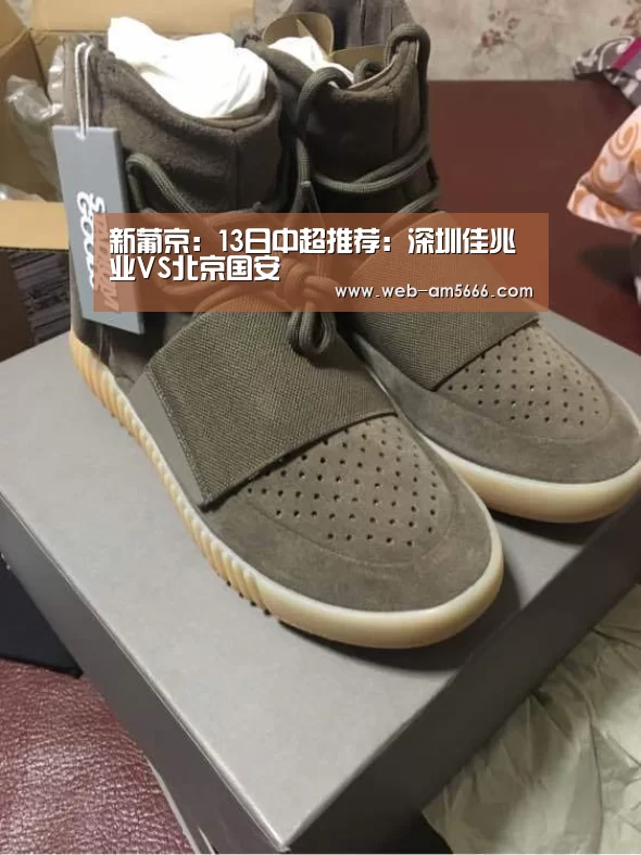 新葡京:13日中超推荐:深圳佳兆业VS北京国安(图3) 新葡京