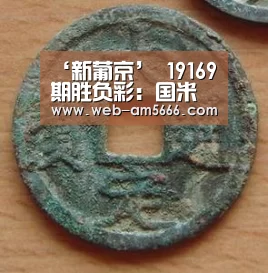 ‘新葡京’
19169期胜负彩:国米分心欧冠生死战 阿贾克斯实力碾压荷甲赛场(图1) 新葡京