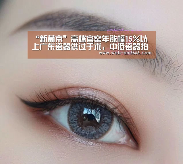 “新葡京”高端官窑年涨幅15%以上广东瓷器供过于求,中低瓷器拍不起价(图2) 新葡京