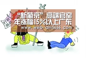 “新葡京”高端官窑年涨幅15%以上广东瓷器供过于求,中低瓷器拍不起价(图3) 新葡京