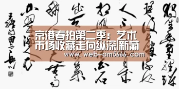 京港春拍第二季:艺术市场收藏走向纵深|新葡京(图1) 新葡京
