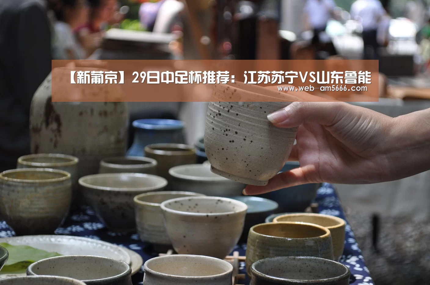 【新葡京】29日中足杯推荐:江苏苏宁VS山东鲁能(图1) 新葡京