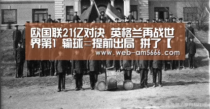 欧国联21亿对决 英格兰再战世界第1 输球=提前出局 拼了【新葡京】(图1) 新葡京