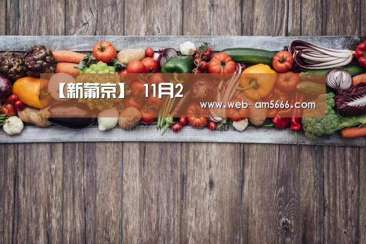 【新葡京】
11月2(图2) 新葡京
