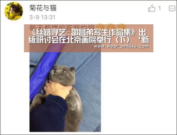 <h1>《丝路寻艺-邵昌弟写生作品集》出版研讨会在北京画院举行(下)‘新葡京’(图2) 新葡京