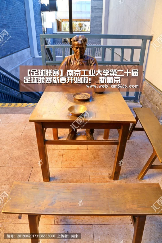 【足球联赛】南京工业大学第二十届足球联赛就要开始啦!_新葡京(图2) 新葡京