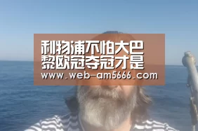 利物浦不怕大巴黎欧冠夺冠才是目标 可他们现在真的危险了“新葡京”(图3) 新葡京