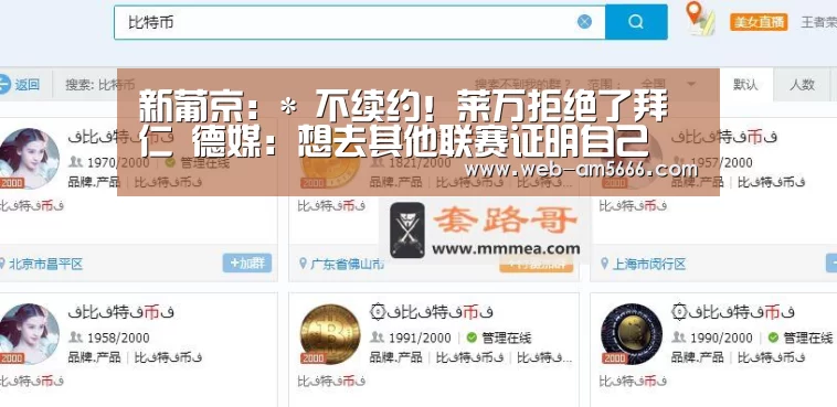 新葡京:*
不续约!莱万拒绝了拜仁 德媒:想去其他联赛证明自己(图6) 新葡京