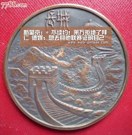 新葡京:*
不续约!莱万拒绝了拜仁 德媒:想去其他联赛证明自己(图5) 新葡京