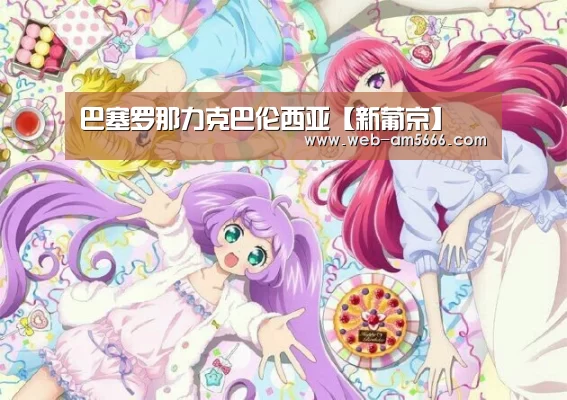 巴塞罗那力克巴伦西亚【新葡京】(图1) 新葡京