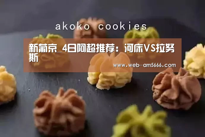 新葡京