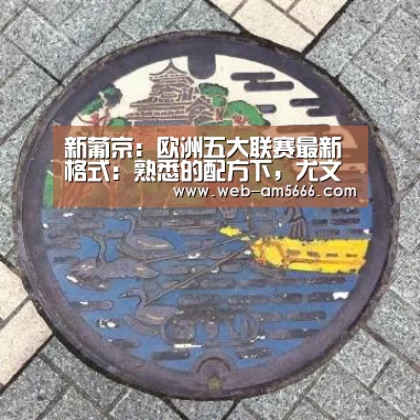 新葡京