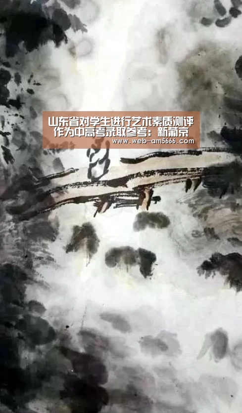 <h1>山东省对学生进行艺术素质测评 作为中高考录取参考:新葡京(图2) 新葡京