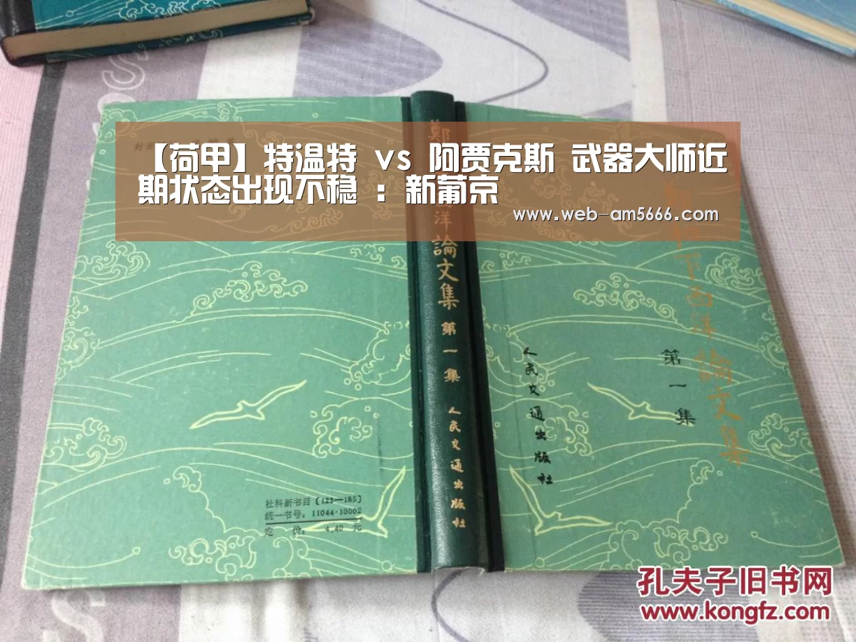 【荷甲】特温特 vs 阿贾克斯 武器大师近期状态出现不稳 :新葡京(图2) 新葡京