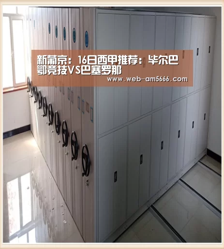 新葡京:16日西甲推荐:毕尔巴鄂竞技VS巴塞罗那(图1) 新葡京