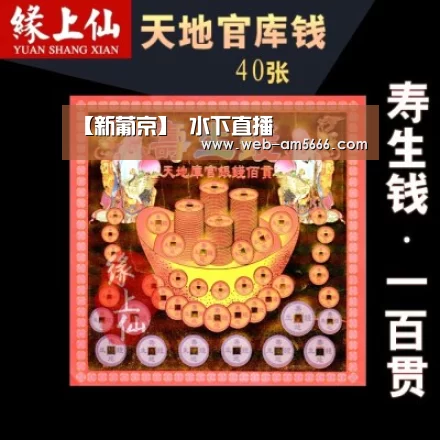 【新葡京】
水下直播(图12) 新葡京