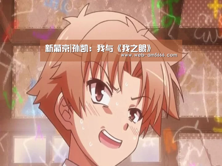 新葡京|孙凯:我与《我之眼》(图1) 新葡京