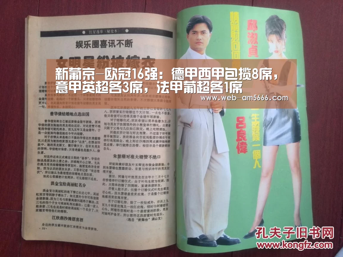 新葡京-欧冠16强:德甲西甲包揽8席,意甲英超各3席,法甲葡超各1席(图1) 新葡京